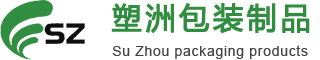 廣州市塑洲包裝製品有限公司